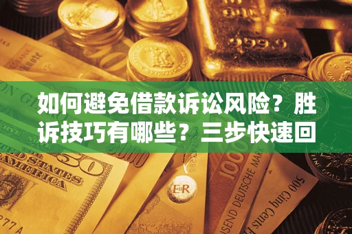 济南如何避免借款诉讼风险？胜诉技巧有哪些？三步快速回款！